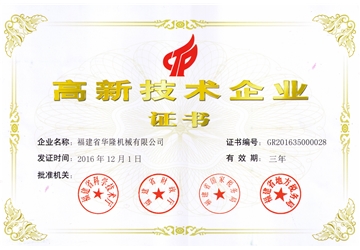 高新技術（shù）企業證書