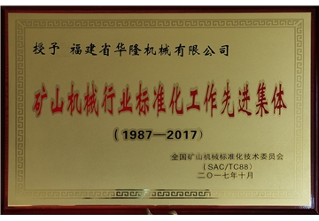礦山機械（xiè）行業標（biāo）準化（huà）工（gōng）作先進集體