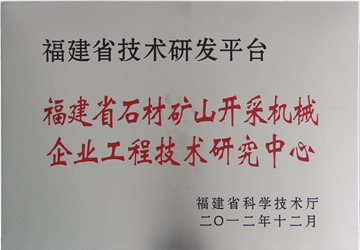 福建省石材礦山開采機械企業工（gōng）程技（jì）術研究中心