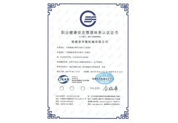 職業健康安（ān）全管理體係認證證書（shū）