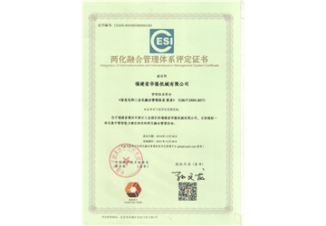 兩化融合體係（xì）評定證書